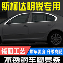 07-20款斯柯达新老经典款明锐晶锐不锈钢车窗亮条饰条改装装饰贴