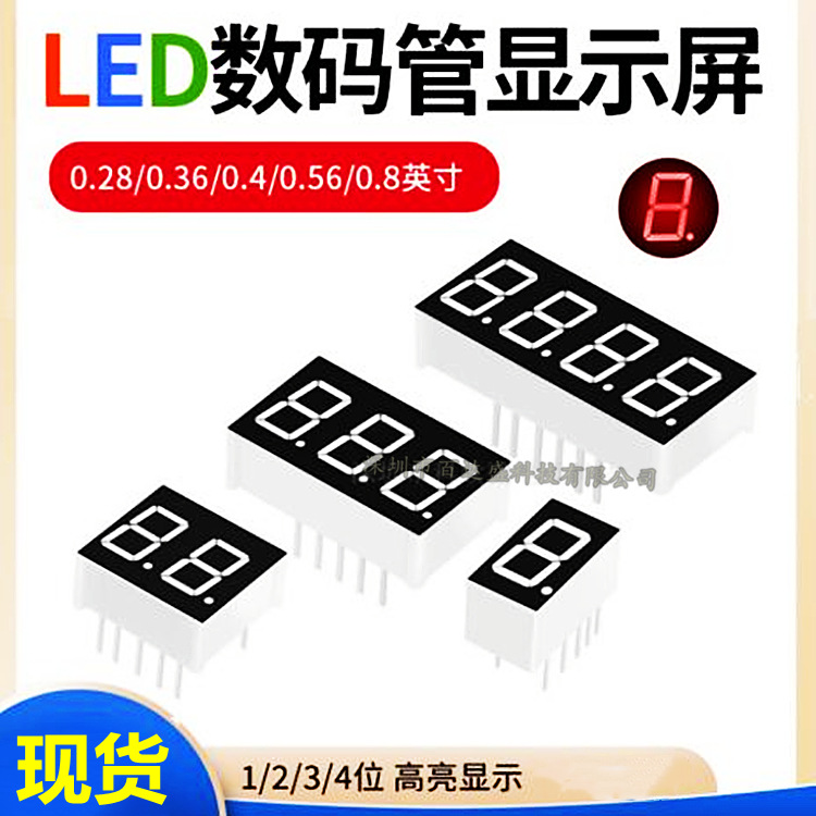 0.36英寸 1/2/3/4位数码管 共阴/共阳AS/BS 红色高亮显示管带时钟