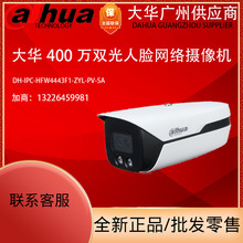 大華400萬雙光人臉警戒網絡攝像機 DH-IPC-HFW4443F1-ZYL-PV-SA
