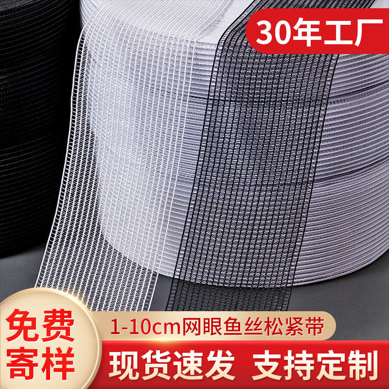 透明鱼丝松紧带批发 黑白1cm-10cm网状网眼弹力装饰带现货供应