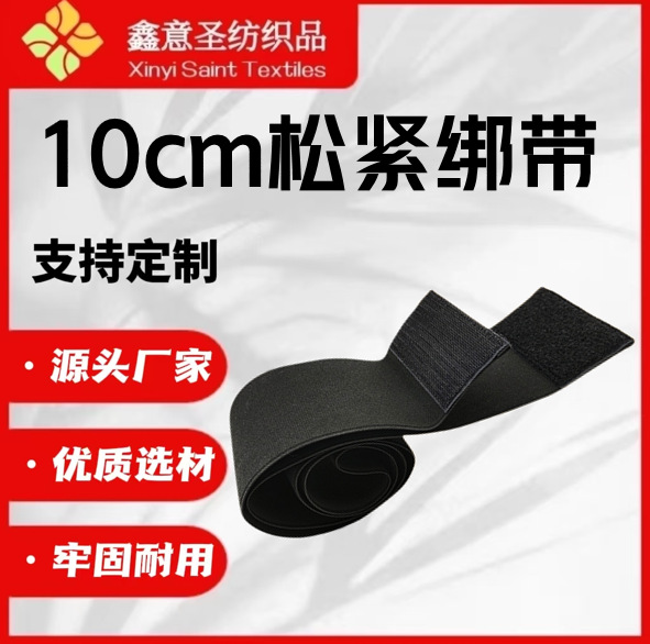 黑色10cm弹力松紧带高速双锁边拉伸臂带魔术贴粘扣带医用腰带绑带