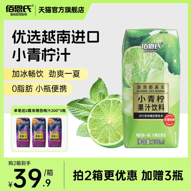 佰恩氏小青柠汁饮料果汁饮品整箱特价批发0脂夏日柠檬汁清爽饮品