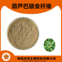 葫芦巴膳食纤维90%葫芦巴浓缩粉葫芦巴粉陕西沐菲葫芦巴浸膏苦豆