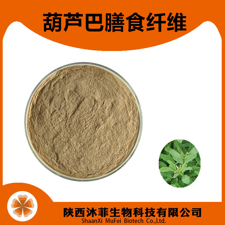 葫芦巴膳食纤维90%葫芦巴浓缩粉葫芦巴粉陕西沐菲葫芦巴浸膏苦豆