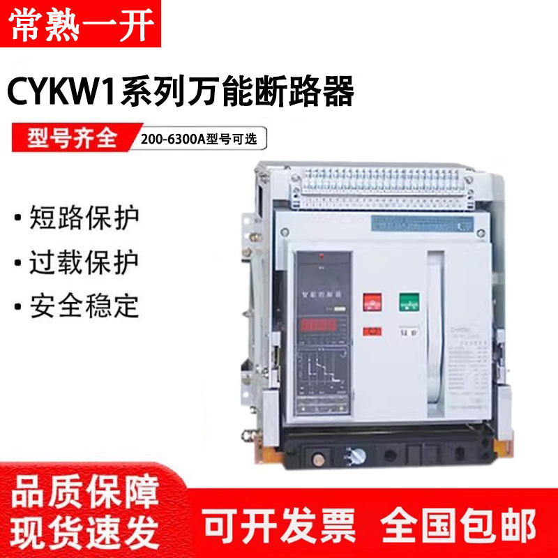 一开智能型框架万能断路器CYKW1-1000-2000-2500-3200-4000-6300A