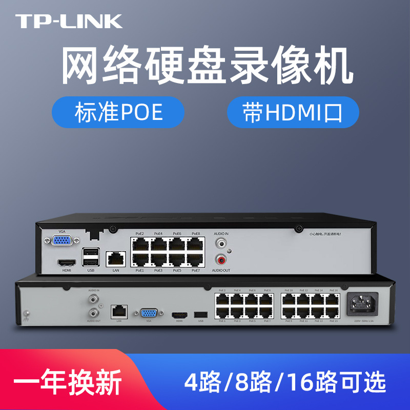 tplink 4/6路8/16/32路网络硬盘录像机5mp数字高清nvr家用主机h.2