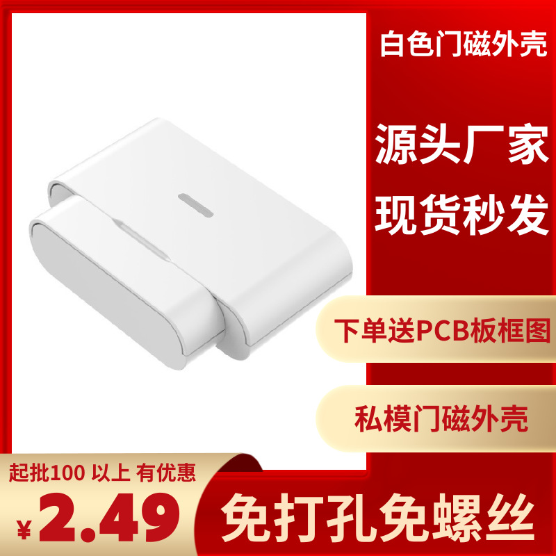 智能wifi门磁传感器外壳zigbee涂鸦安防配件外壳无线探测器外壳