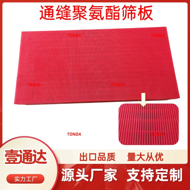 Полиуретановая сетчатая пластина с прошивным швом для горнодобывающей промышленности, высокоэффективная дегидратационная сетчатая пластина, высокая пористость, полностью полиуретановая сетчатая пластина с непрерывным швом.