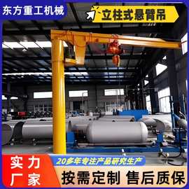 悬臂吊起重机定柱式悬臂吊单臂吊360度可旋转小型电动遥控悬臂吊