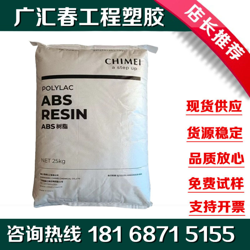 ABS台湾奇美PA-763A注塑级 防火塑料 耐热电器外壳用料 阻燃级ABS