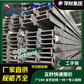 工字钢厂家批发 低合金型材 规格齐全 量大价优工程承重钢 钢梁