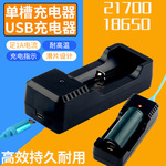 USB充电器21700 18650 14500多型号滑片式4.2V足流锂电池充电器