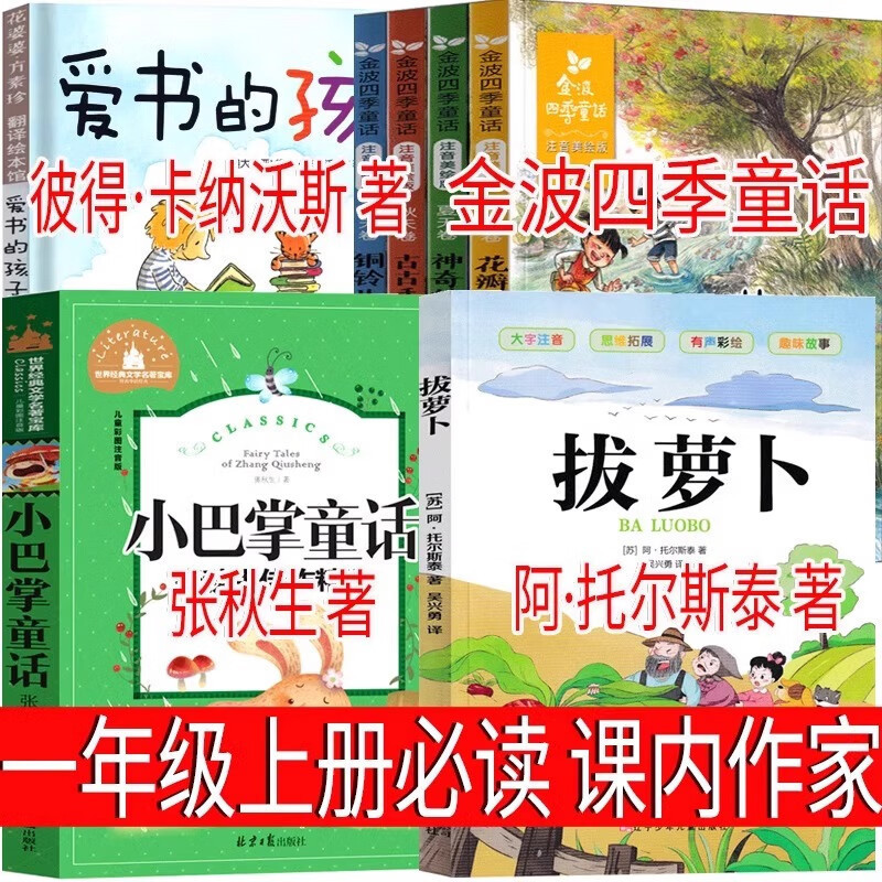 The first volume of the first grade must read the phonetic version of Jin Bo Four Seasons Fairy Tale Small Slap Love Book Children's Picture Book Pulling Radish Russia