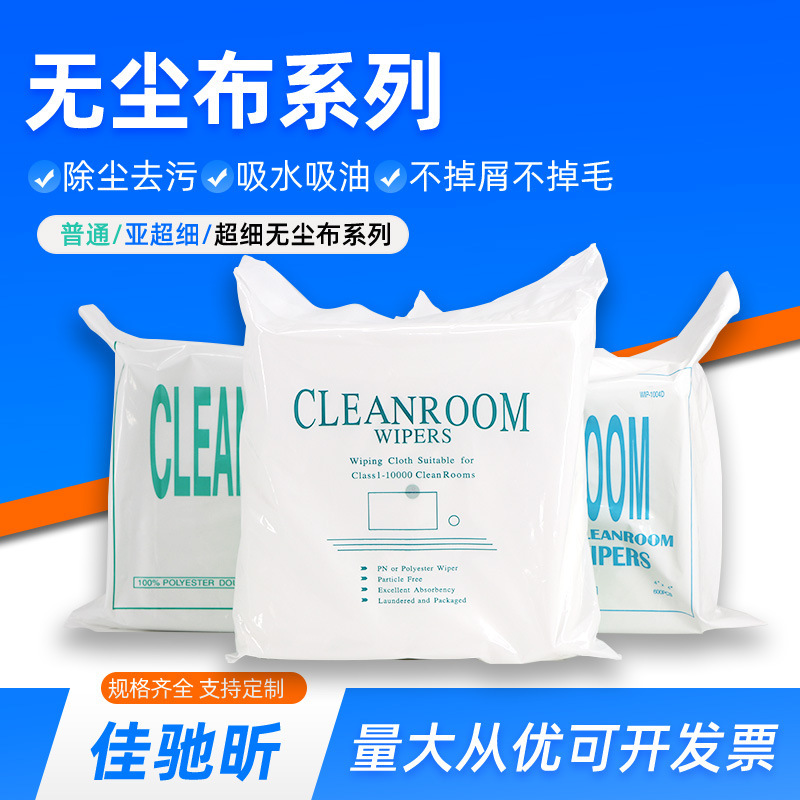 Dust-free cloth industrial wiping cloth microfiber UV nozzle inkjet printer mobile phone screen SLR lens dust-free cloth