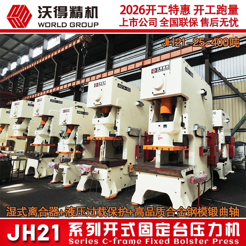 2026全新 沃得气动冲床 JH21-200吨 250吨冲床 冲压机 厂家授权