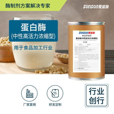 夏盛食品级中性蛋白酶 高酶活固体酶制剂 蛋白水解用酶|ms