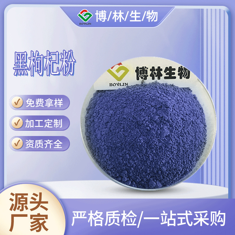 黑枸杞粉  黑枸杞果粉  黑枸杞提取物  黑枸杞汁粉   水溶固体饮