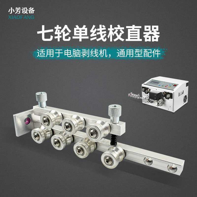 电脑剥线机校直器矫平矫直电线电缆单线双线导线轮鼻梁矫直器