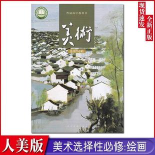 2024 Xinhua Bookstore New Edition People's Education Press High School Art Elective Compulsory Painting Textbook Teaching Material Textbook High