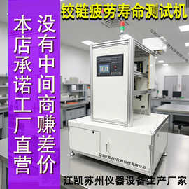 铰链寿命测试机模拟铰链反复开合动作承重载荷铰链耐久性能测试