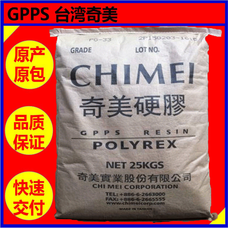GPPS台湾奇美PG-33 注塑级【耐冲击透明级】
