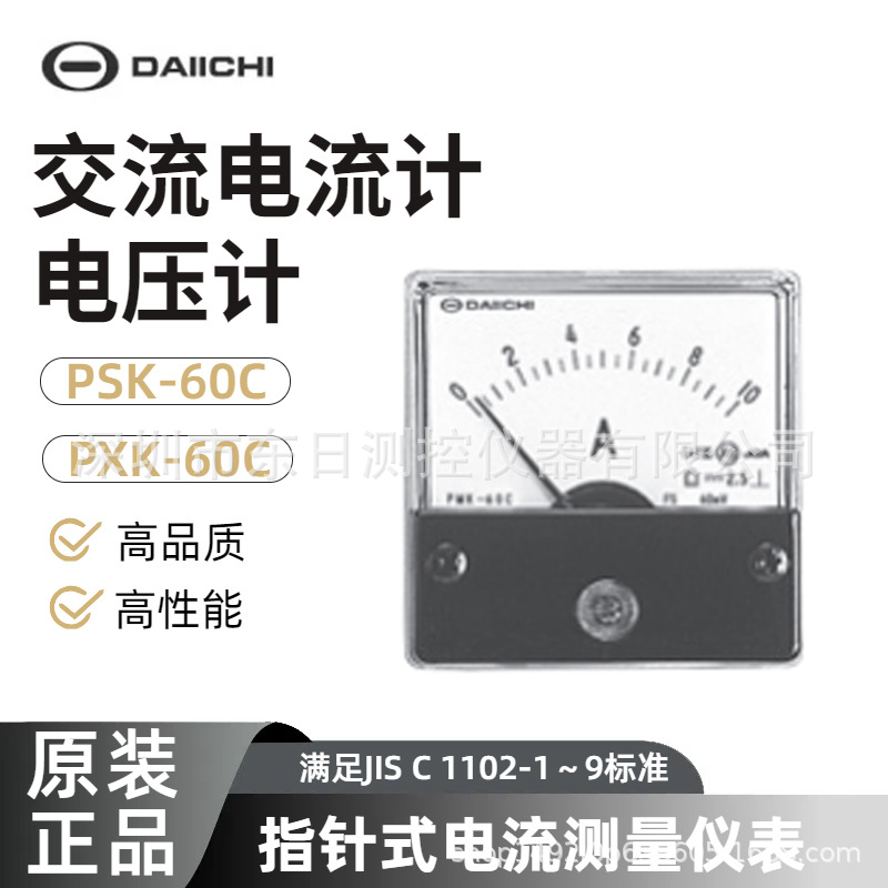 议价日本原装DAIICHI指针式交流电流测量计PSK-60C/PXK-60C电压计
