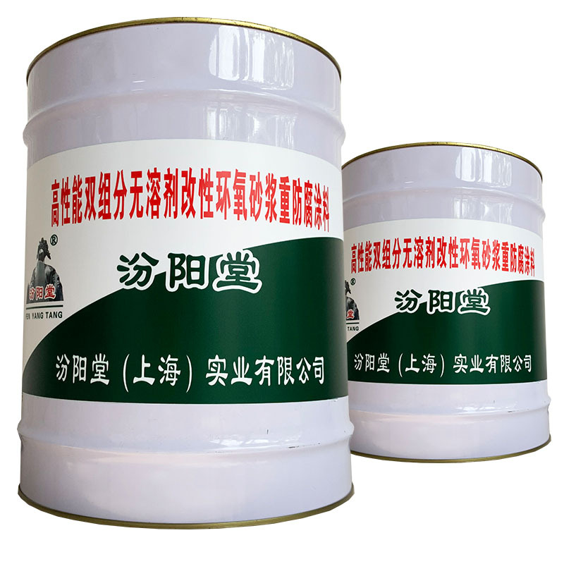高性能双组分无溶剂改性环氧砂浆重防腐涂料，汾阳堂环氧砂浆涂料