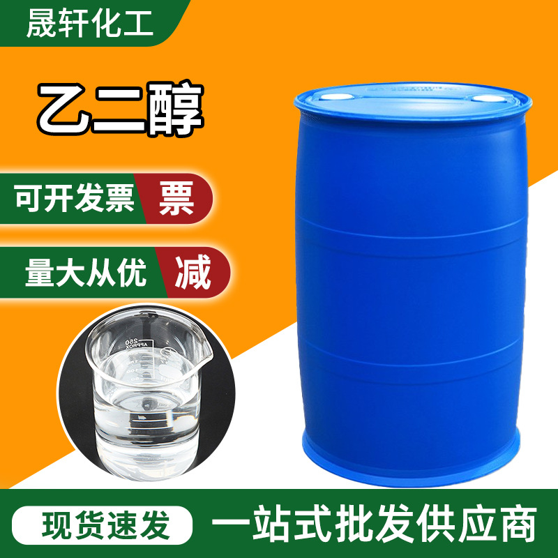 乙二醇高含量99% 甘醇防冻液原料涤纶级无色透明液体