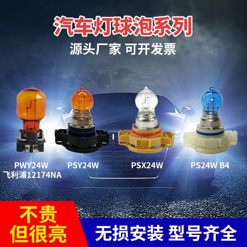 Прямые трансграничные поставки PSX24W PS19W PW24W автомобильная рулевая лампа 12 В дневные ходовые огни противотуманные фары сменные аксессуары