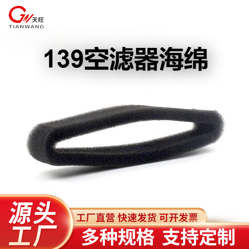 139四冲割草机空滤器海绵割灌机汽油打草机空气滤芯139空滤器海绵