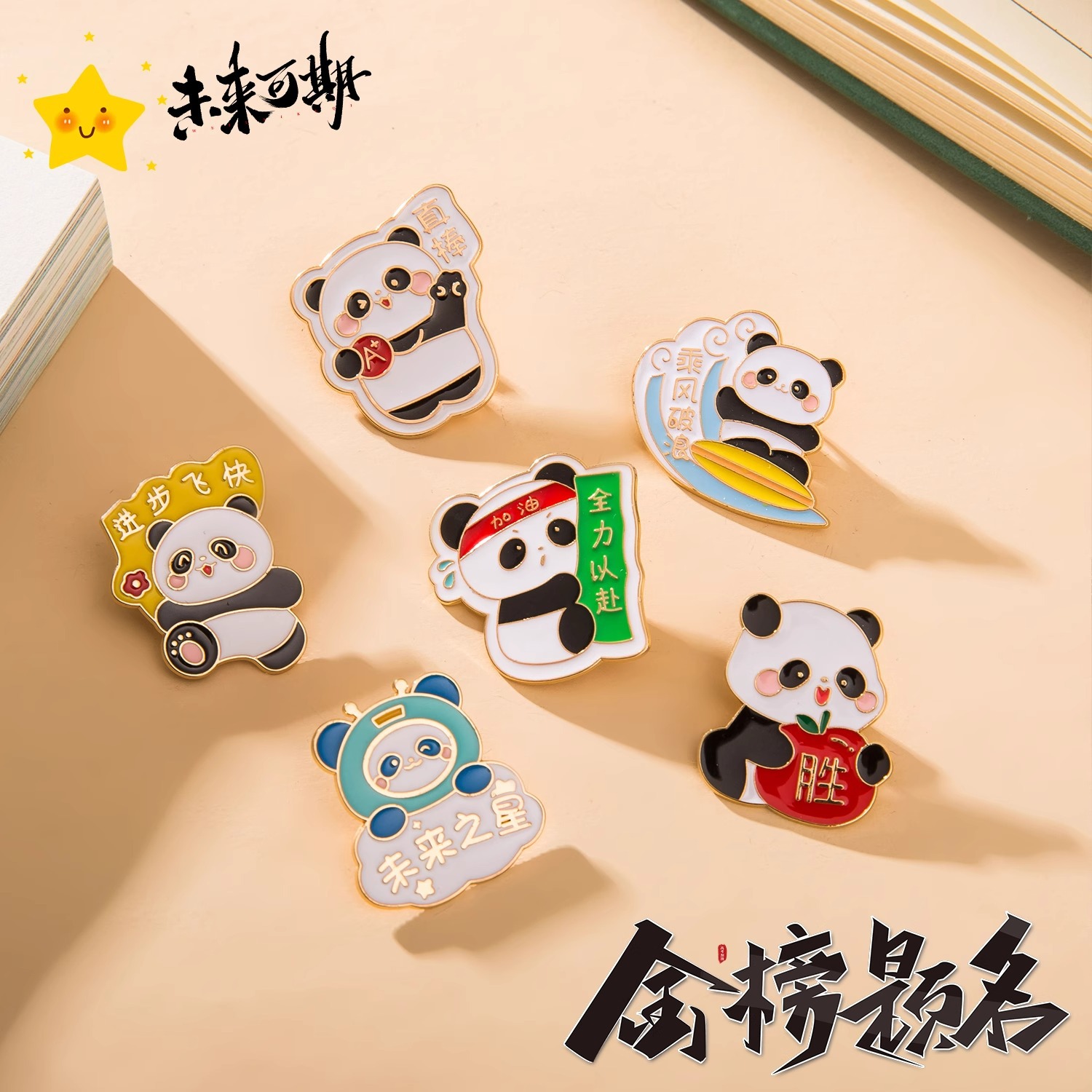 熊猫合金胸针考试祝福语未来之星乘风破浪创意励志徽章送学生礼物