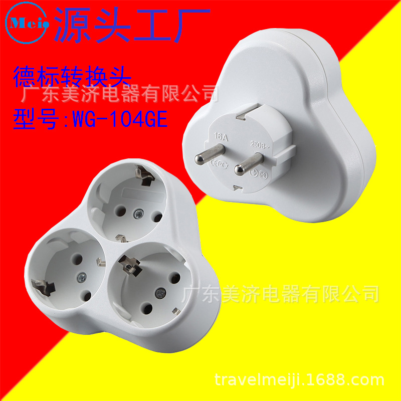 现货 PC三角形德国1转3转换插头 三角形德标一转三转换插头 104GE