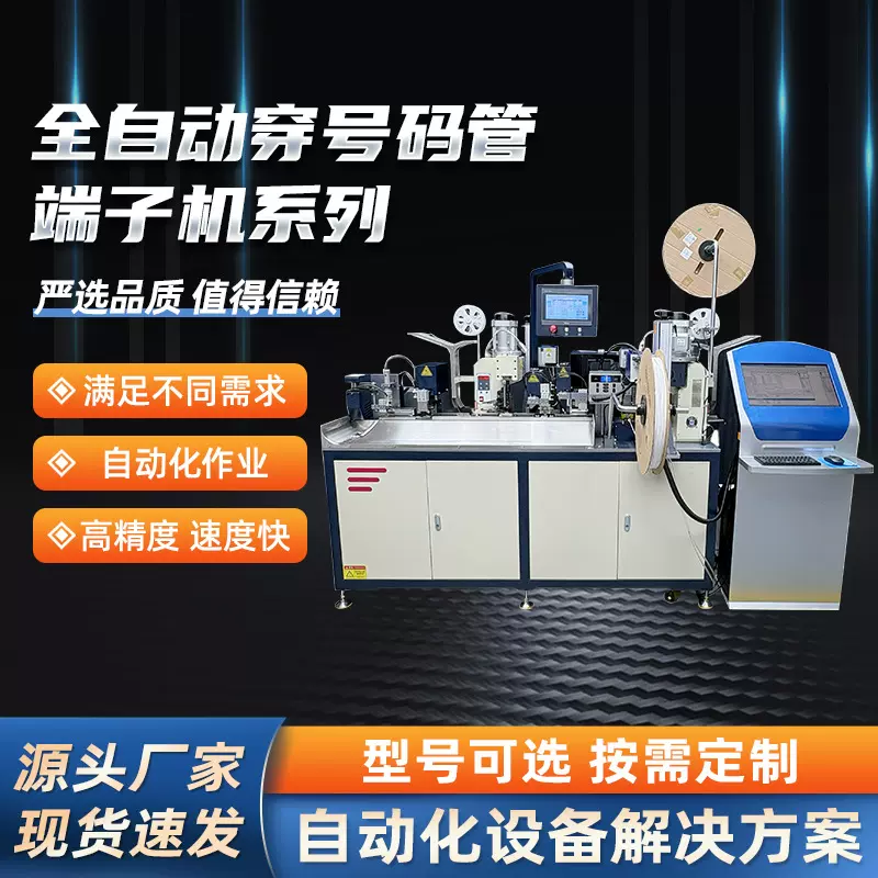 全自动穿号码管端子机双端铆接压端烤管端子机号码管端子压着机