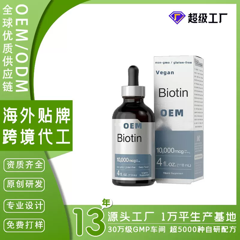 跨境生物素Biotin维生素叶绿素甜菜根毛蕊叶膳食补充剂生物素滴剂