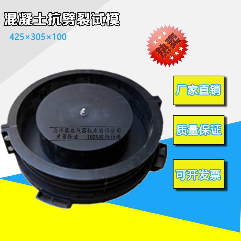 混凝土抗裂试模 305 425 100 抗劈裂塑料/金属 抗裂圆环试模