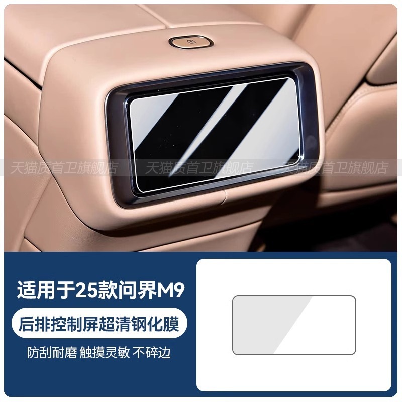 25 つの問界 M9 セントラルコントロールギアノブコントロールパネル保護フィルム自動車用品アクセサリー修正に適しています|undefined