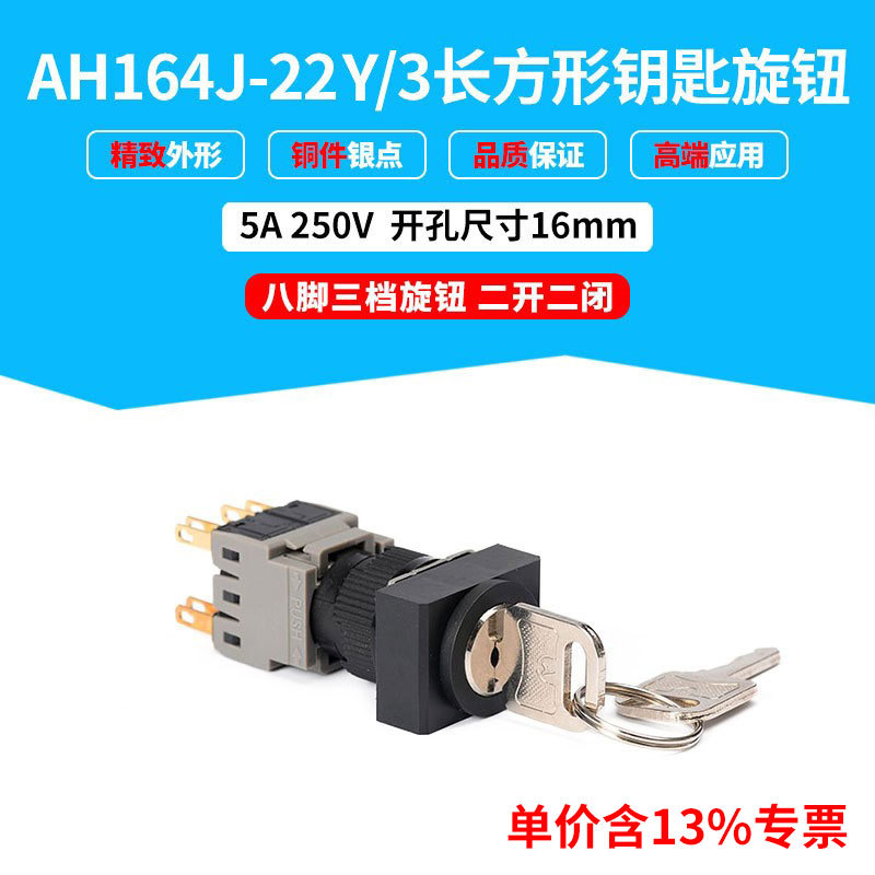 专票价AH164J-22Y/3 长方形带钥匙三档旋钮开关 8只脚 安装孔16mm