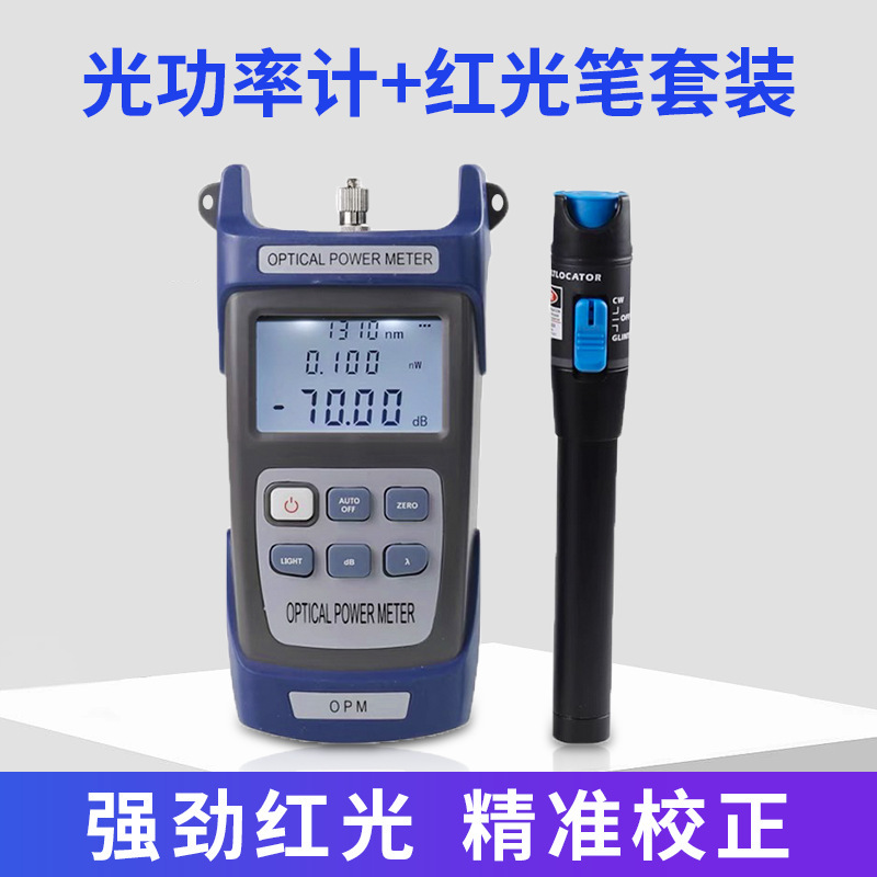 Optical Fiber Optical Power Meter + Red Light Pen Set Transmitting Tester Light Attenuation Detection Optical Pen All-In-One Machine