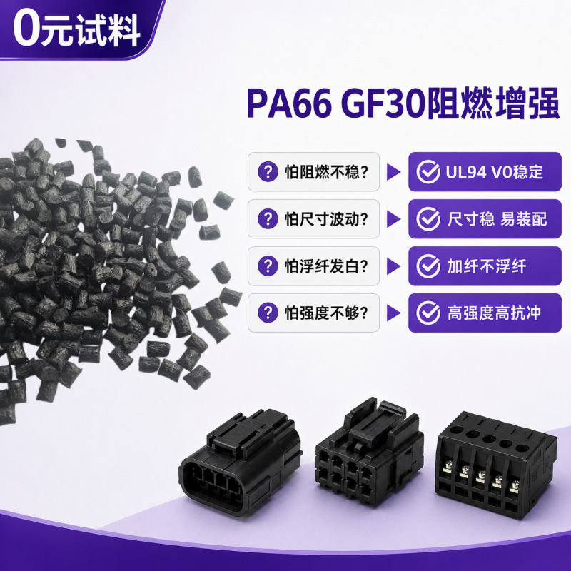 PA66玻纤增强gf30聚酰胺塑胶颗粒改性无卤阻燃V0级pa66加纤尼龙料