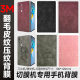3M Deerskin Fleece Embossed Mobile Phone Back Film Plain Skin Embossed Film Cutting Machine Universal Mobile Phone Back Film Sheepskin Pattern Color Painting