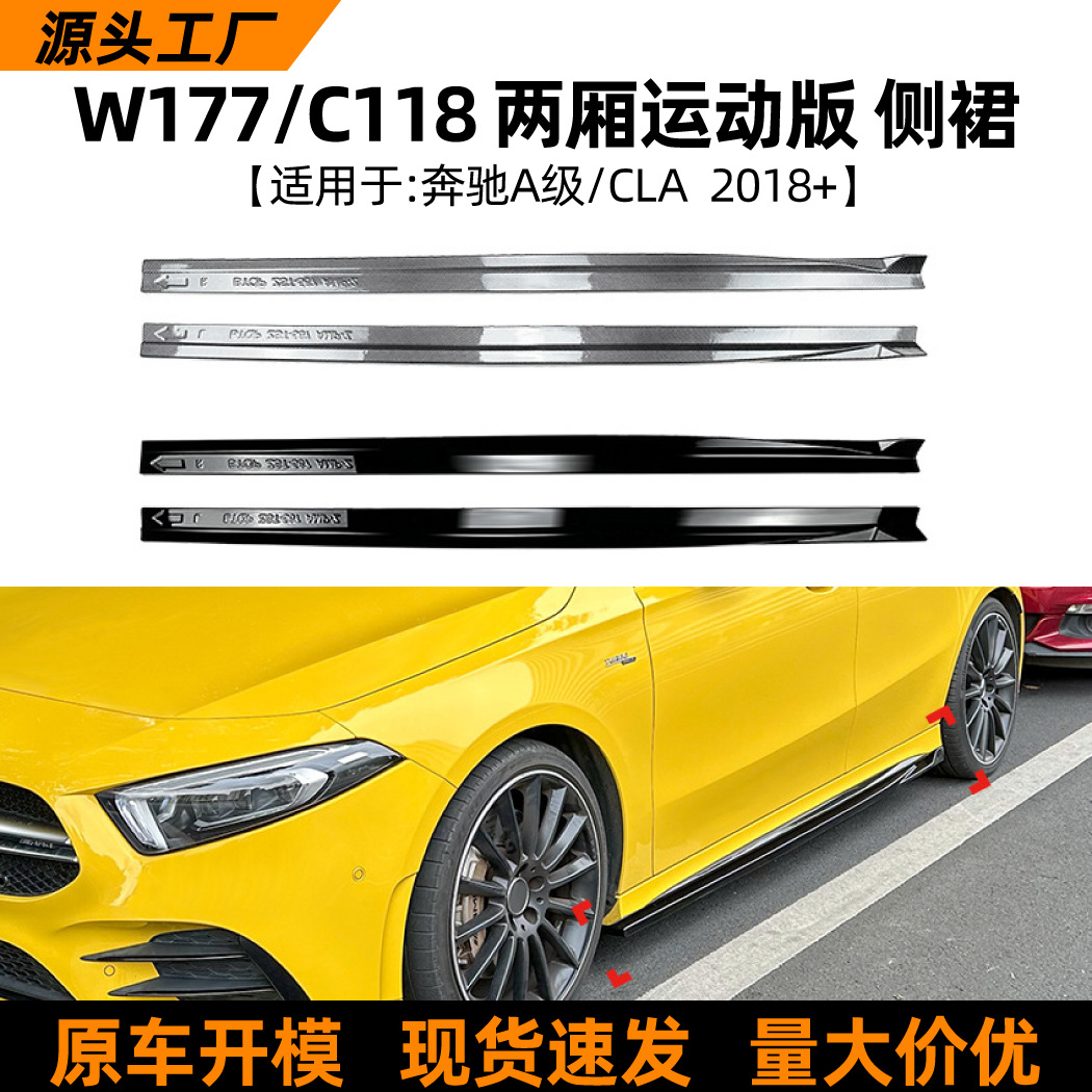 适用奔驰A W177 CLA C1182018+运动版侧裙车身包围扰流板改装配件 - Buy from 1688 via JTL Global
