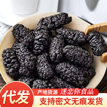 代发新货新疆黑桑葚干500g黑桑椹无沙大颗粒桑果干泡水果茶