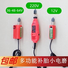 电动车补胎工具小电磨 12V 36V 48V 220V打磨机摩托车锉胎磨光机