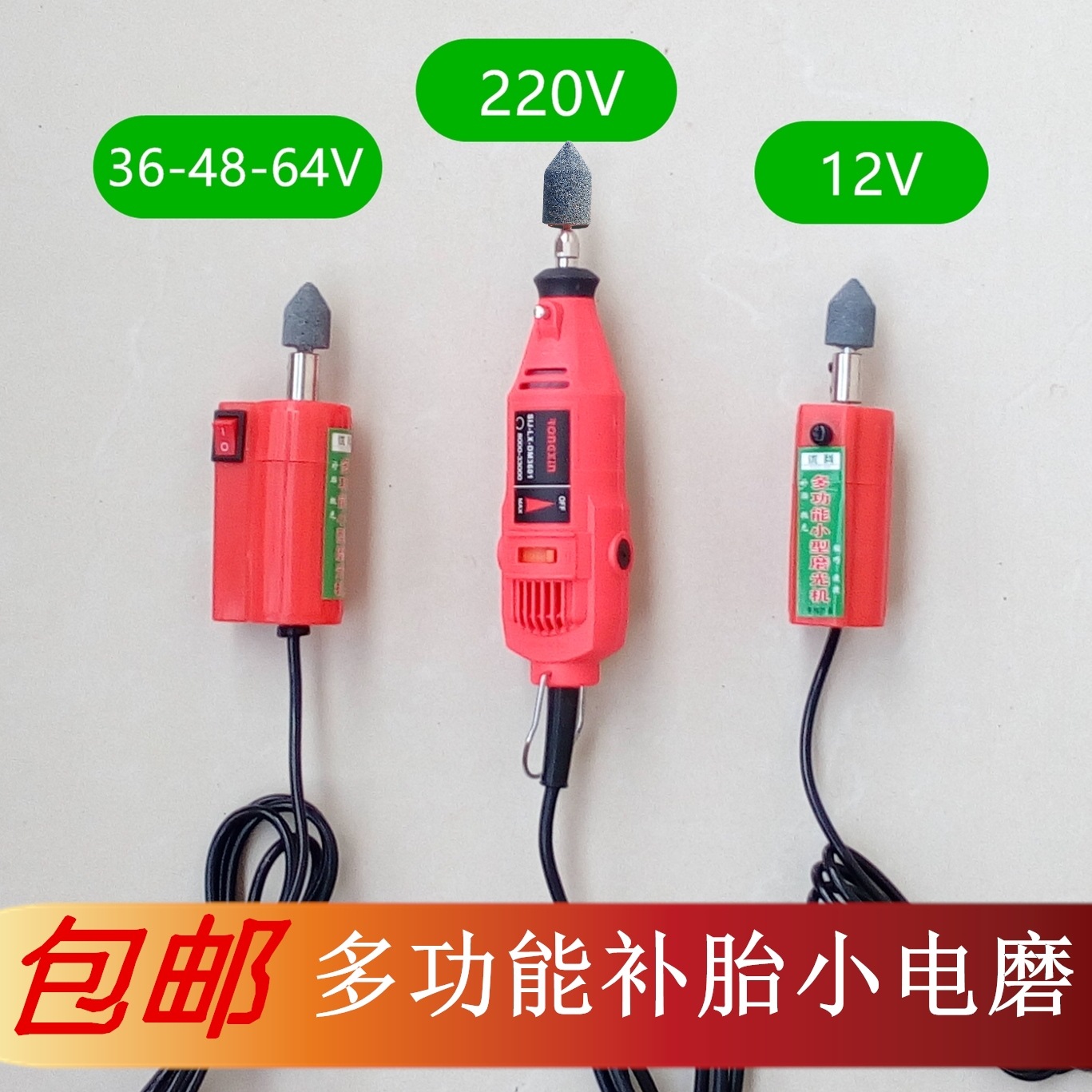 电动车补胎工具小电磨 12V 36V 48V 220V打磨机摩托车锉胎磨光机