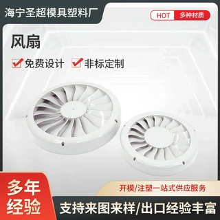 注塑模具加工塑料制品风扇外壳精密塑胶模具加工来图来样工厂定制