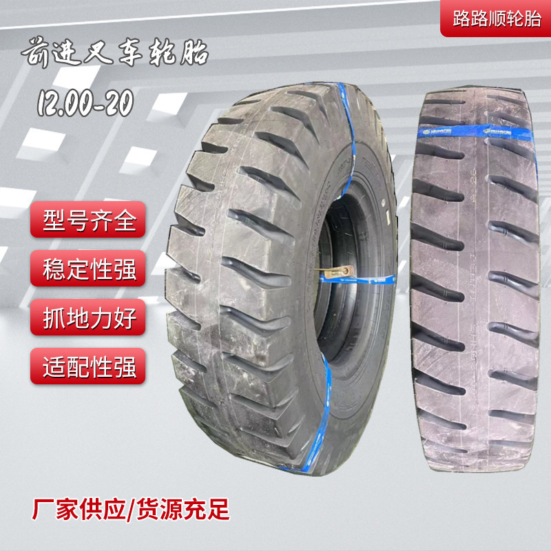 前进尼龙轮胎12.00-20 8.25-20IND-3J7.5-16吨大吨位叉车专用轮胎