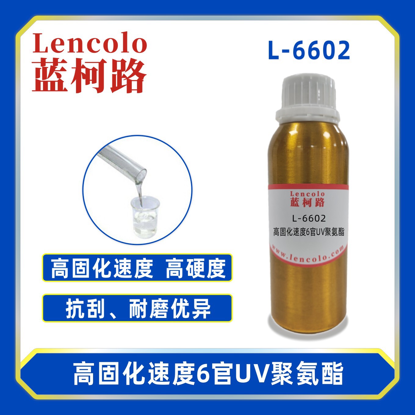 蓝柯路L-6602高固化速度6官UV聚氨酯 PET加硬树脂 清漆涂料真空镀