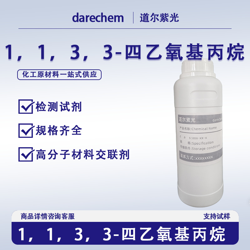 1，1，3，3-四乙氧基丙烷量大价优现货 高分子材料交联剂检测试剂