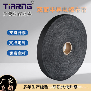 Double-sided Semi-conductive Cotton Tape, Electrical Tape Insulation Material, Wire Material, Cable Material, Factory Direct Supply