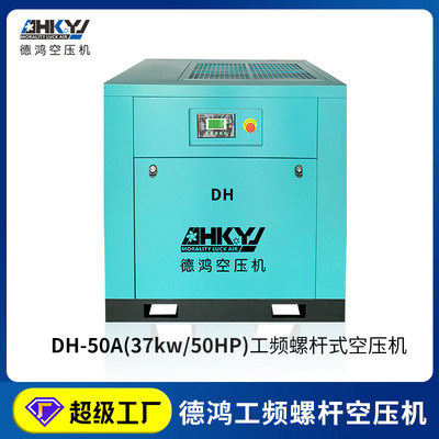 德鴻螺杆式空氣壓縮機37KW 排氣量6.1立方靜音變頻空壓機工廠直銷